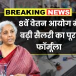 8th Pay Commission