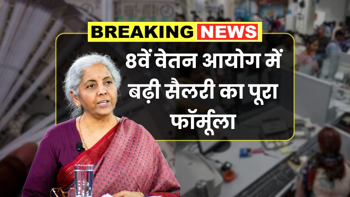 8th Pay Commission