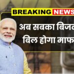 Bijli Bill Mafi Yojana