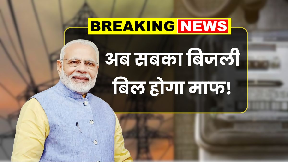 Bijli Bill Mafi Yojana