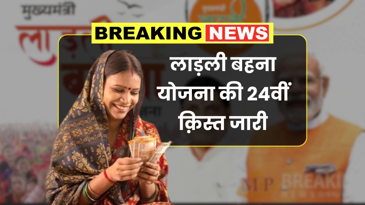 Ladli Behna Yojana 24th Installment
