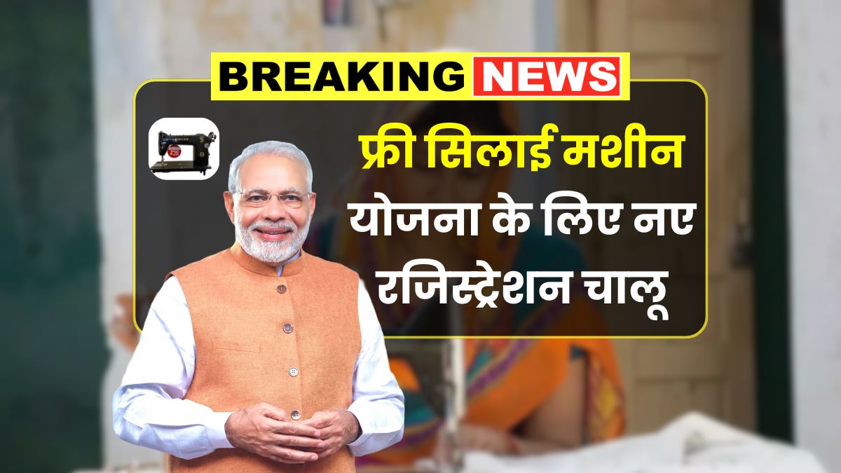 Silai Machine Yojana